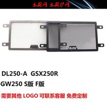 Applicable to DL250-A modified GSX250R water tank network Lichi GW250F S version of water tank guard net protective cover guard plate