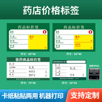 Jing Chen b3s label machine printing paper pharmacy price label drug label thermal label paper pharmaceutical chain commodity shelf price sticker paper custom classification identification