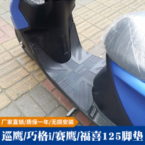 Suitable for Yamaha Qiaoge I Sai Eagle Patrol Eagle New Fuxi Asahi Eagle 125 Foot Mat Modification Accessories Foot Anti-Slip Mat