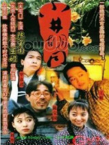 DVD machine version Xiaojing Hutong] Chen Baoguos Wang Ji 4 discs