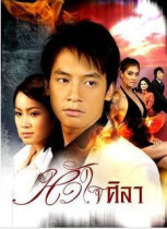 DVD machine edition Thailand Iron Stone Heart Intestines Stone Heart] Thai characters Full 18 Episode 3 Discs