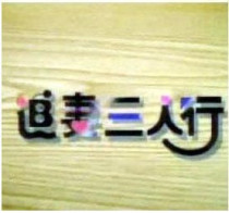 DVD machine version after the wifes three peoples sequel] 1-2 Lin is in the Bacons Meat 70 set of 9 discs
