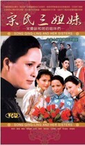 DVD machine version Songs three sisters Soong Ching Ling and her sisters] Li antelope 12 sets 2 discs