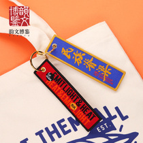 (Rhyme Bo Jian)Lu Xun hometown gift Lu Xun cultural and creative quotations Embroidery keychain retro tide brand creativity