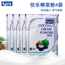 Indonesia imported kara Jiale coconut milk powder 50g * 4 bags instant strong natural coconut milk coconut powder sachet baking