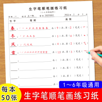 Elementary school students calligraphy and strokes practice paper 16 open Chinese new words one stroke and one stroke writing strokes and strokes special practice paper
