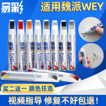 Great Wall Wei Pai vv5 vv7 vv6 paint pen dazzling crystal Black Snow White wey tank 300 car supplies car paint