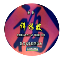 Huai Opera Xianglin Chen Cheng Chen Mingzu starring in 2DVD opera dvd CD disc disc for the elderly