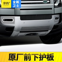 Suitable for Land Rover Defender original lower guard plate front bumper front lower baffle anti-collision beam guard 90 110 modified accessories