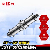Jinbei JB11-001(1 4-3 8) photography lamp holder adapter lamp accessories studio lamp holder adapter
