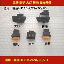 Applicable haute marquis Motorsport HJ110-2-2A-2C-2D headlamps turn to turn light to start horn switch
