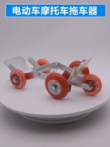 Electric vehicle booster Deflated tire trolley artifact Flat tire self-help trailer Motorcycle car transfer car carrier