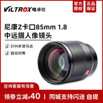 Wei Zhuoshi 85mm F1 8 Nikon micro single Z bayonet lens full frame COSCO fixed focus for Nikon Z6 7II