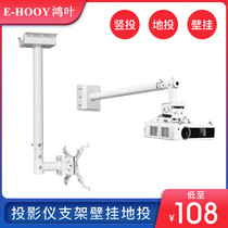  Hongye projector bracket Wall-mounted shelf Ceiling hanger Wall bracket Hanging ground cast wall bracket Universal holder Telescopic lifting short-focus boom bracket Projector hanger