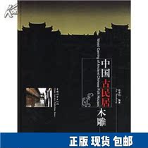Genuine Chinese Ancient House Wood Carving Xu Huadang Edited by 9787503827365 China Forestry Publishing House 2007-