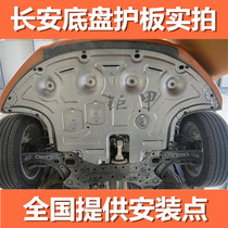 Changan CS1535758595CX2070 Yuexiang V3 Yitong plus UNI-T Rui Cheng engine lower guard plate