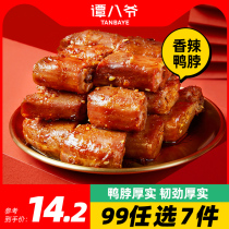 (99 yuan choose 7 pieces) Tan Bai Ye spicy duck neck Sichuan specialty ready-to-eat duck snacks spicy casual snacks