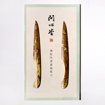 Wan Xingtang Meifei bamboo rice paper paper knife rice paper bamboo cut paper hand paper knife retro traditional room tools Half-Life rice paper calligraphy supplies room objects