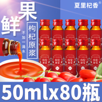 Xia Li Qi Xiangtou Stubble fresh wolfberry puree Authentic Zhongning Wolfberry juice puree Master drink 50ml*80 bottles