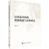 Construction and Analysis of Genuine Chinese-English Text Structure Resources Li Yancui