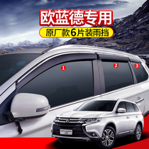 GAC Mitsubishi Outlander rain shield car supplies Daquan 21 Oland modification accessories special window rain eyebrow