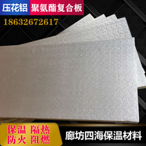 Aluminum foil polyurethane insulation board indoor and outdoor wall heat insulation flame retardant fire board roof insulation sunscreen and sound insulation material