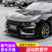 Suitable for Linke 03 front shovel modification 03 front lip side skirt tail rear corner anti-scratch anti-collision small envelope modification
