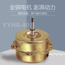 YYHS-40 Yuba motor Exhaust fan ventilation fan motor Universal copper pure copper wire ball double bearing motor