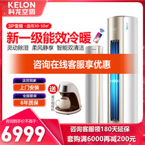 Kelon air conditioner 3 horses new first-level energy efficiency inverter air conditioner vertical household cooling and heating intelligent 3p Cabinet machine 72MF2