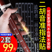 Erhu Tone Quasi Fingering Sticking Scale Comparison Table Bitmap Phoneme Self-adhesive Sticker Practice Correction Auxiliary Artifact