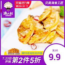 Fishing uncle spicy ready-to-eat clam meat dried clam meat Dandong yellow clam spicy small seafood snack specialty