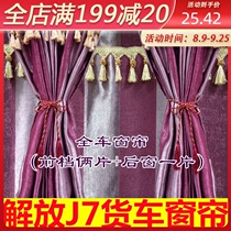 Suitable for Jiefang j7 truck special curtain decoration supplies full of four seasons sunshade rear sleeper curtain custom