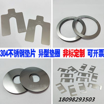 304 stainless steel gasket U-shaped ultra-thin gasket adjustment opening insert Flat pad bearing gap sheet processing customization