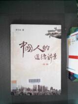 Genuine second-hand books Chinese moral prospects Mao Yushi Jinan University Press