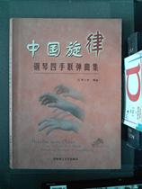 Genuine second-hand book Chinese melody piano four-hand joint play collection Luo Xiaoping published by South China University of Technology?