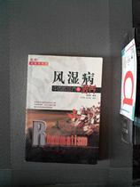  Genuine second-hand book style rheumatism diagnosis and treatment and recuperation of Chinese and Western medicine