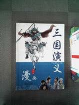 Genuine second-hand book Chinese Comic Book masterpiece: Romance of the Three Kingdoms (Volume 4) Yan Xinju Hubei teaching?