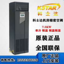 Costda precision air conditioning 7 5KW single cooling air supply 3P machine room air conditioning ST007FAAAANNT with outdoor unit