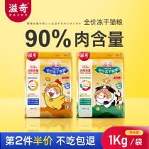 Ziqi 90% full full price of meat content of freeze-dried cat food no grain grain for cat nutrition fat increase hair gills 1Kg