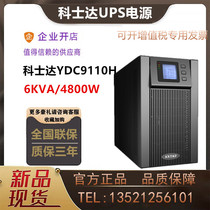 Kosda UPS uninterruptible power supply YDC9110H room monitoring delay voltage regulation 10KVA 8KW external battery
