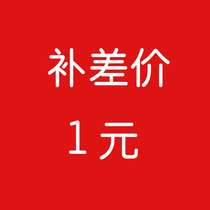 Freight replacement link 1 yuan to make up the difference