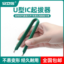 Anti-static IC puller U-shaped insulated integrated circuit puller Patch welding tool Disassembly chip tweezers