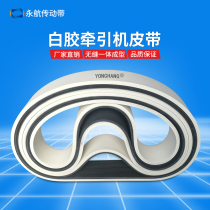 Yonghang white rubber tractor belt Imported wear-resistant rubber traction multi-wedge belt multi-groove belt multi-groove belt Industrial belt