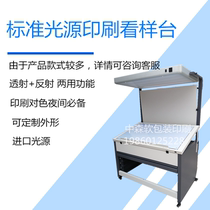 Standard light source printing stand printing machine color-to-color light box D65D50 light source light