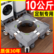 Washing machine base 10kg special bracket mobile universal wheel bracket roller cushion high shockproof foot frame