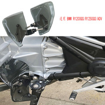 Suitable for BMW Waterfowl R1200 R1250GS ADV modified rider foot foot Fender windshield cover
