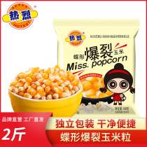 Warm popcorn special corn kernels Butterfly-shaped homemade popcorn household burst corn kernels 100g*10 packs
