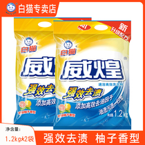 White cat washing powder powerful scouring home fragrance shi hui zhuang wei huang instant efficient 1 2kg * 2 bags
