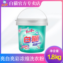 White cat concentrated washing powder household hand washing machine wash bright white bright color stain removal family clothing wholesale promotion 1 8kg