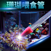 Red Star Coral Feed Feed PLASE LASE Acrylic Coral Food Pipe Strong Seawater Coral Cylinder Fish - tank Acrylic